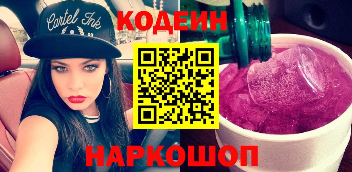 Кодеиновый сироп Lean Purple Drank  Вход с VPN  Кодеин Purple Drank  Благовещенск 